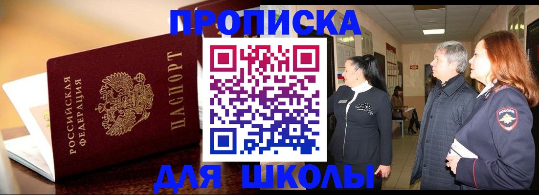 прописка для школы в Бикине